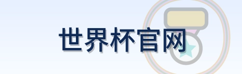 世界杯官网 logo